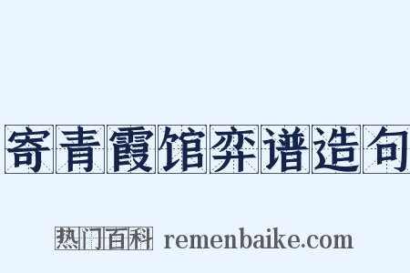 寄青霞馆弈谱造句是什么意思的图片